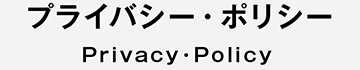 privacy・policy